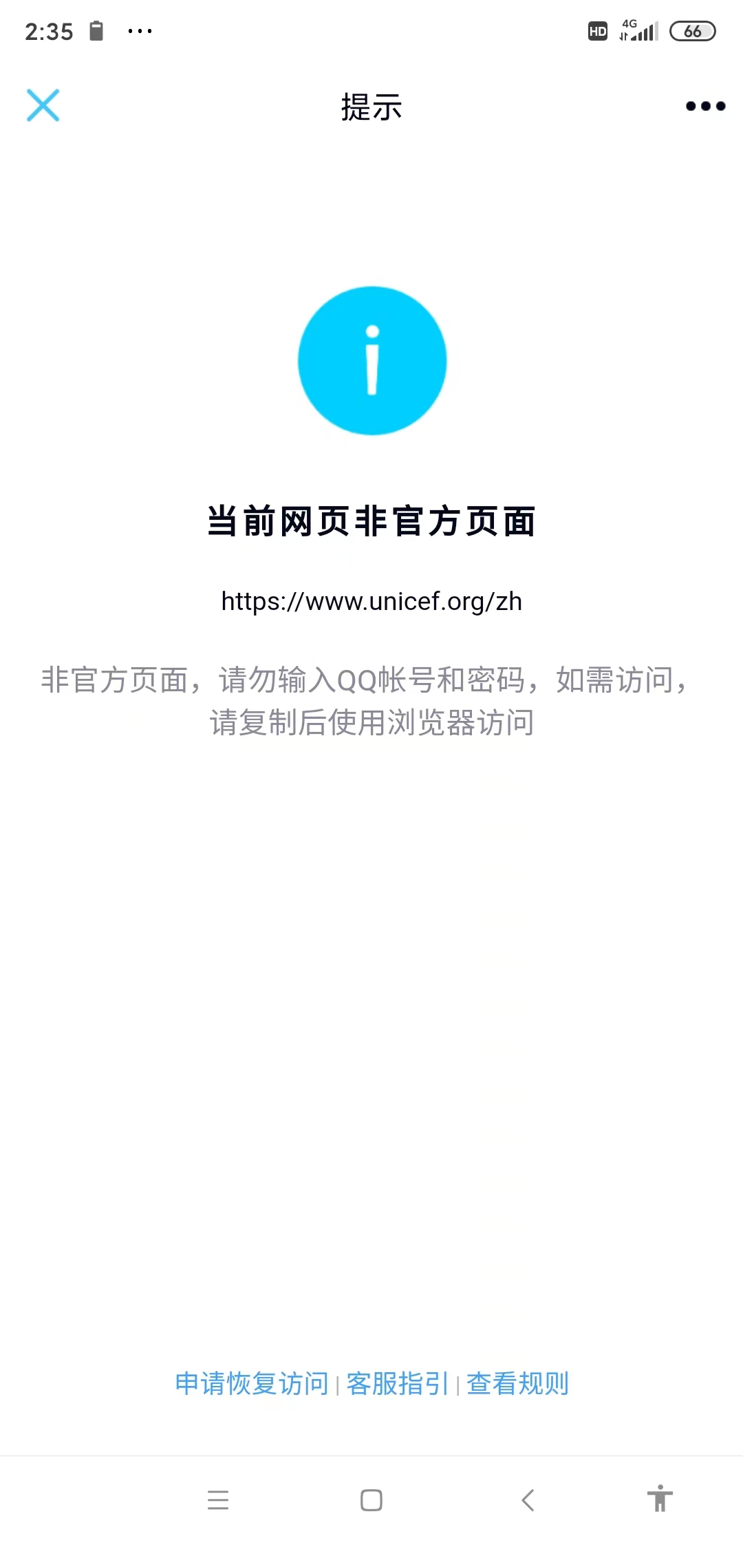 手机 QQ 显示联合国儿童基金会的网站是“非官方页面”，网址是 www.unicef.org